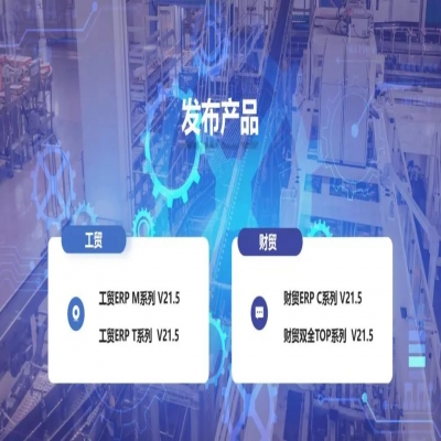 麗水管家婆軟件管家婆軟件發(fā)版公告丨管家婆財貿(mào)&工貿(mào)V21.5，讓生產(chǎn)管理更專業(yè)